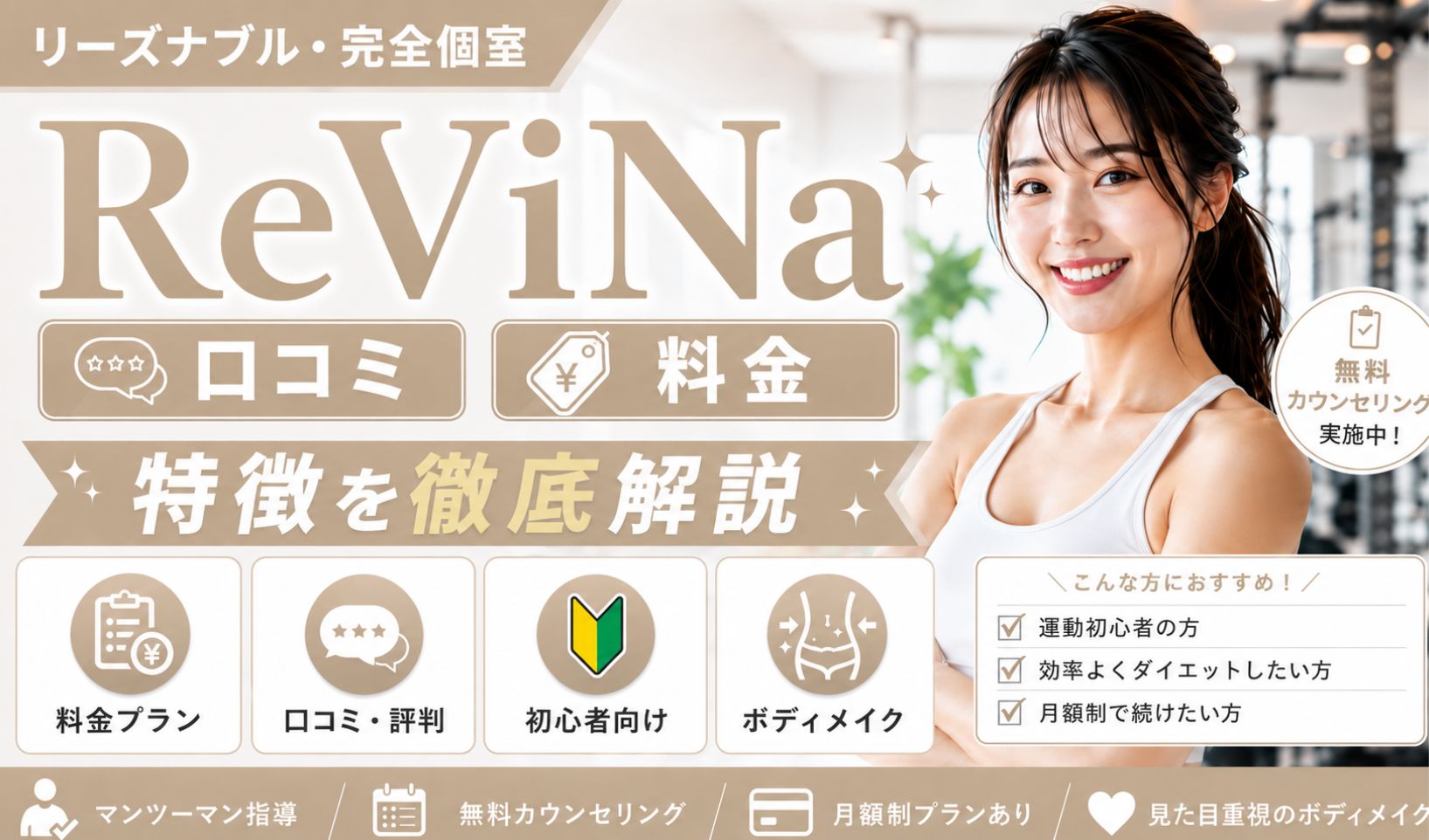 ReViNa(レビナ)の評判・口コミは良い?料金や特徴・通うメリットなどを徹底解説!