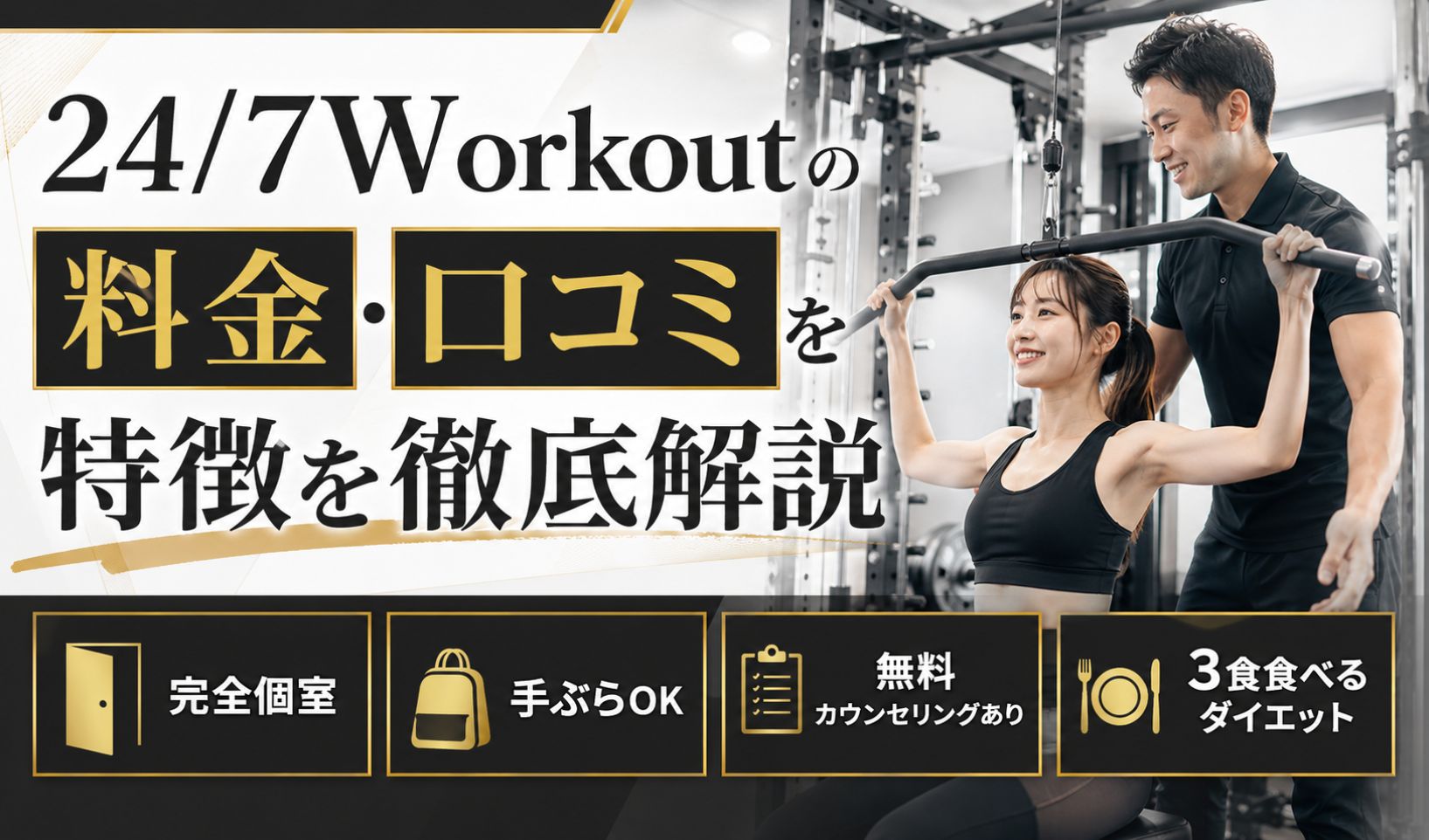 24/7Workoutの評判・口コミは良い?料金や特徴・通うメリットなどを徹底解説!