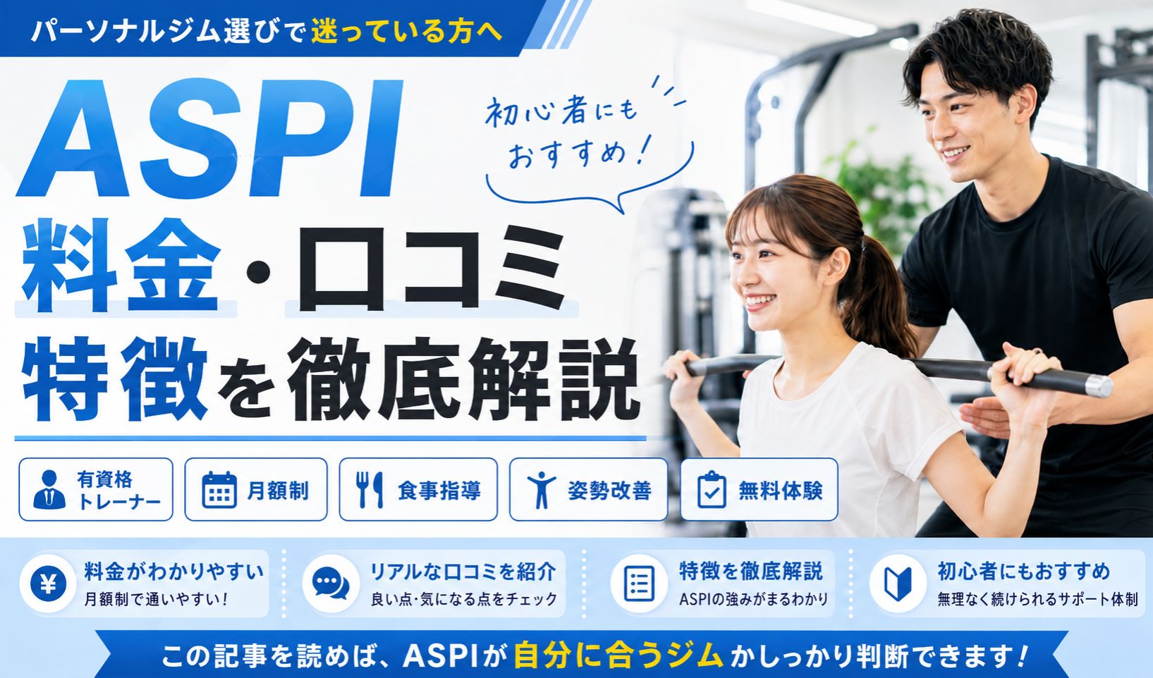 ASPIの評判・口コミは良い?料金や特徴・通うメリットなどを徹底解説!