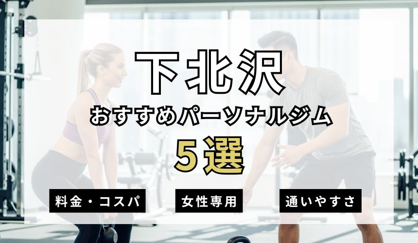 【2026年最新】下北沢パーソナルジム5選を紹介！安い順・女性専用ジムも簡単解説！