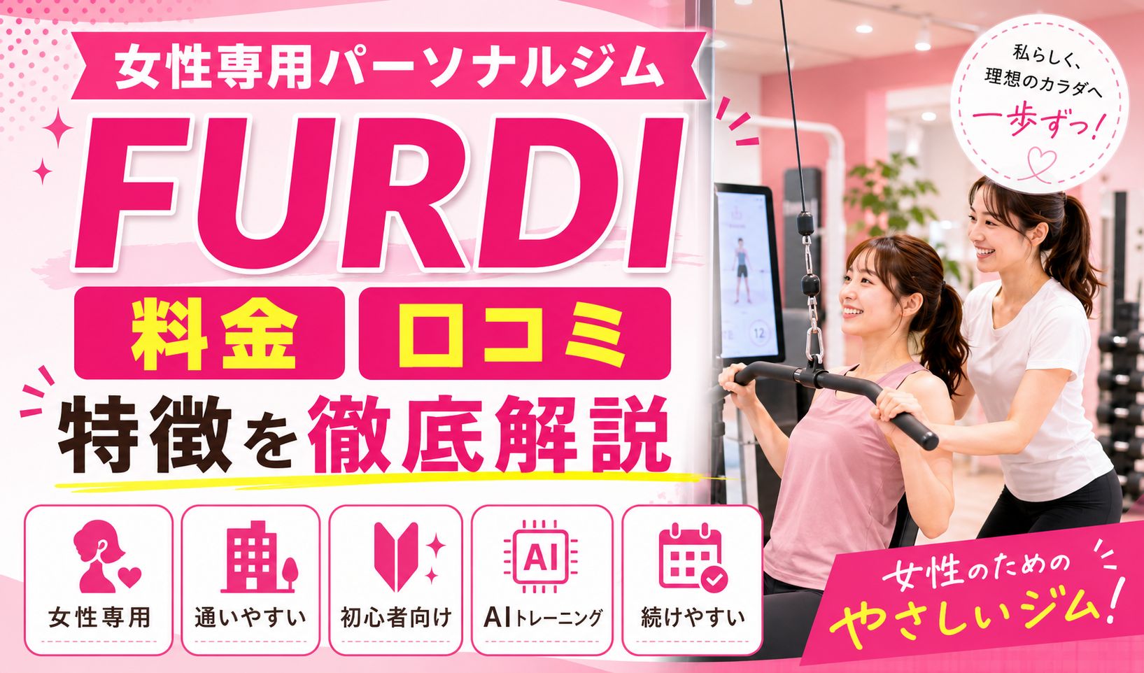 女性専用パーソナルジムFURDI(ファディー)の評判・口コミは良い?料金や特徴・通うメリットなどを徹底解説!