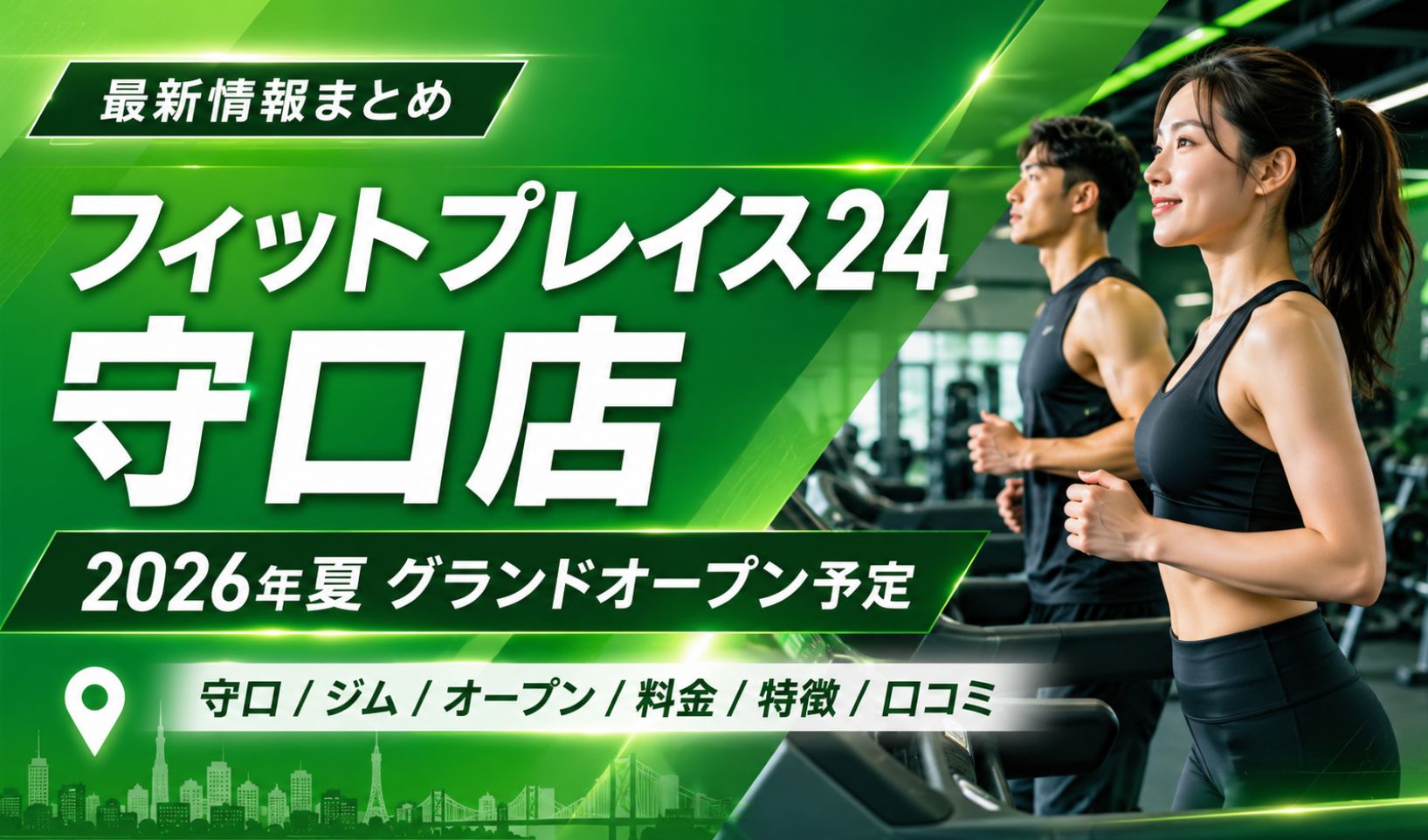 【2026年夏OPEN予定】フィットプレイス24守口市駅前店の料金・設備・口コミ・入会方法を解説!