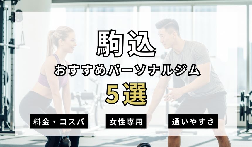 駒込パーソナルジム5選を紹介！安い順・女性専用ジムも簡単解説！