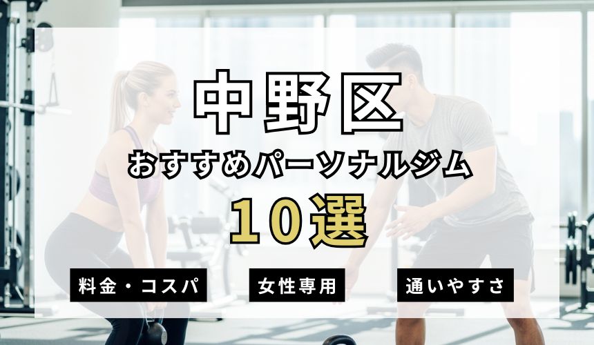 中野区パーソナルジム10選を紹介！安い順・女性専用ジムも簡単解説！