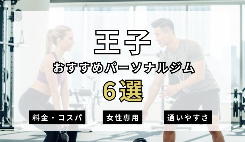 王子パーソナルジム6選を紹介！安い順・女性専用ジムも簡単解説！