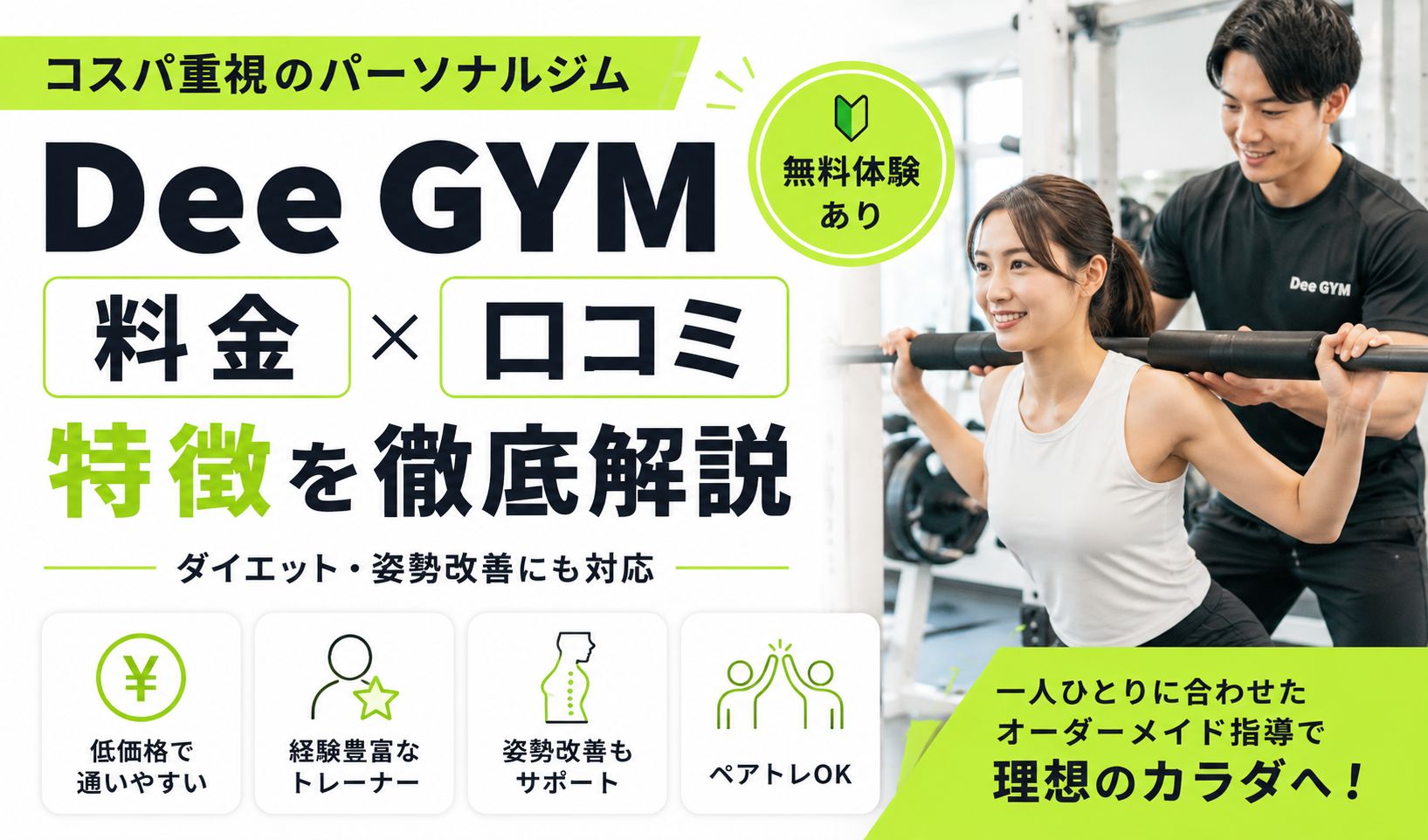 Dee GYM(ディージム)の評判・口コミは良い?料金や特徴・通うメリットなどを徹底解説!