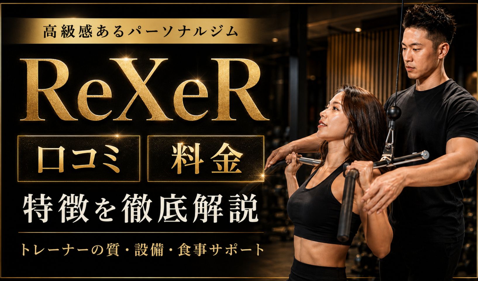 【2026年最新】ReXeR（レクサー）の評判・口コミは良い？料金や特徴・通うメリットなどを徹底解説！