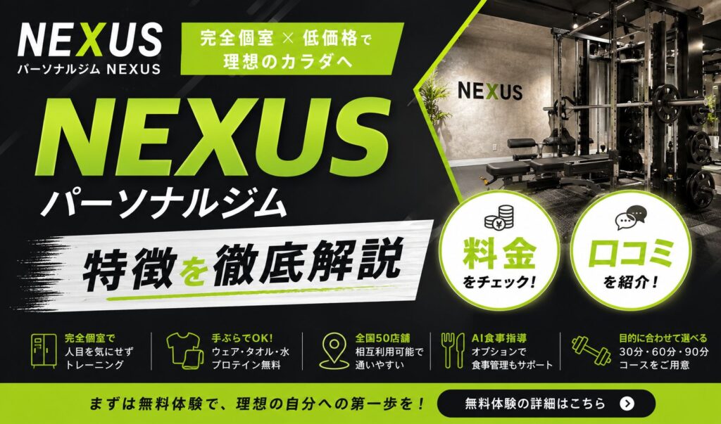 NEXUSパーソナルジムの評判・口コミは良い?料金や特徴・通うメリットなどを徹底解説!