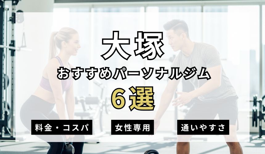 大塚パーソナルジム6選を紹介!安い順・女性専用ジムも簡単解説!