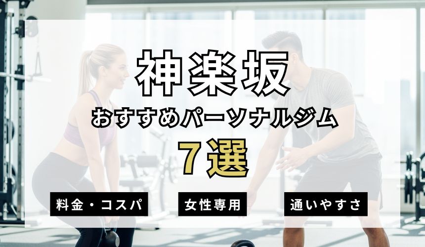 【2026年最新】神楽坂パーソナルジム7選を紹介!安い順・女性専用ジムも簡単解説!