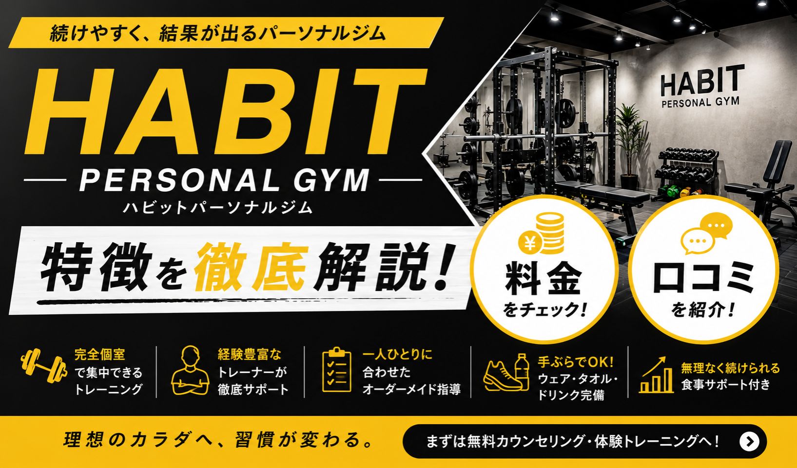 ハビットパーソナルジムの評判・口コミは良い?料金や特徴・通うメリットなどを徹底解説!