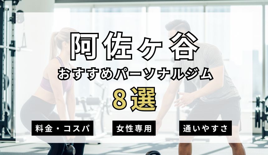 阿佐ヶ谷パーソナルジム8選を紹介!安い順・女性専用ジムも簡単解説!