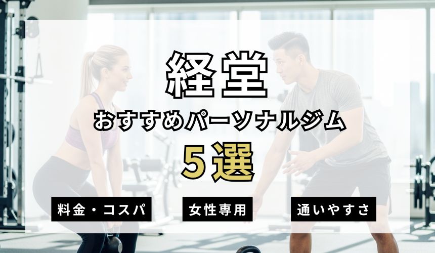 経堂パーソナルジム5選を紹介！安い順・女性専用ジムも簡単解説！
