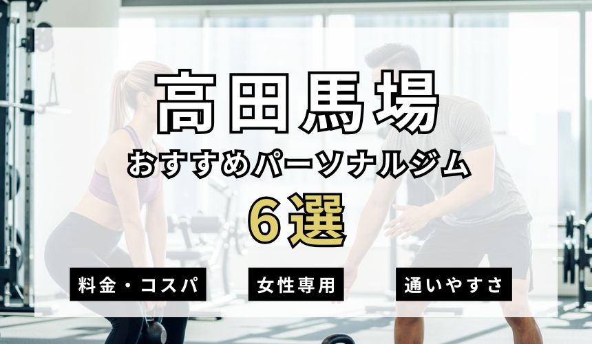 【2026年最新】高田馬場パーソナルジム6選を紹介!安い順・女性専用ジムも簡単解説!