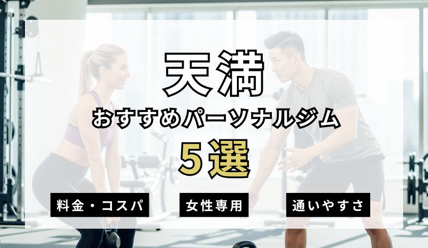 天満パーソナルジム5選を紹介！安い順・女性専用ジムも簡単解説！
