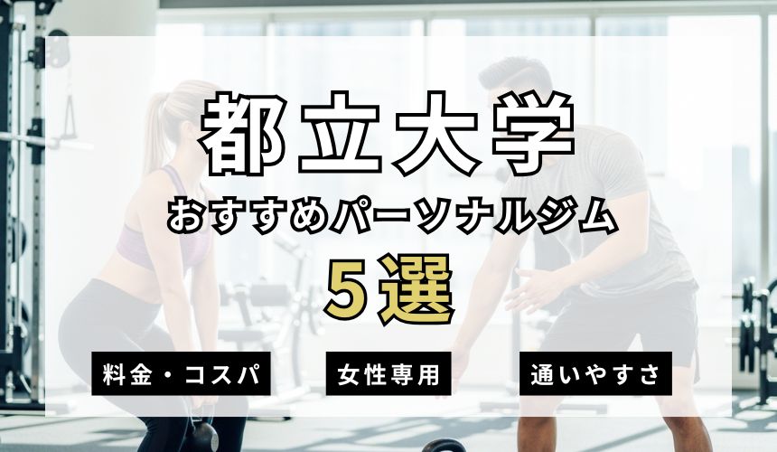 都立大学パーソナルジム5選を紹介！安い順・女性専用ジムも簡単解説！