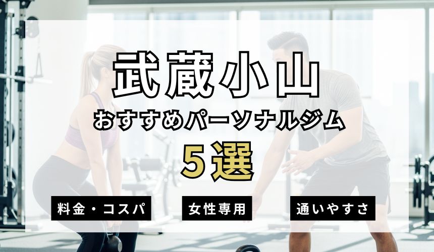 武蔵小山パーソナルジム5選を紹介！安い順・女性専用ジムも簡単解説！