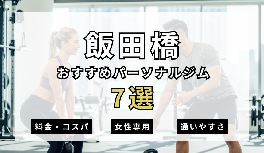 飯田橋パーソナルジム7選を紹介!安い順・女性専用ジムも簡単解説!