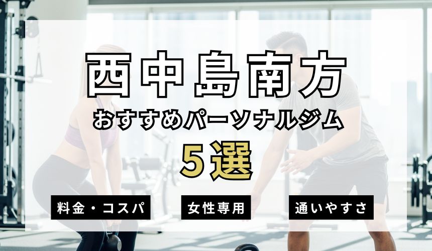 西中島南方パーソナルジム5選を紹介！安い順・女性専用ジムも簡単解説！