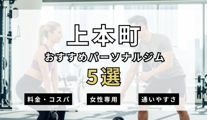上本町パーソナルジム5選を紹介！安い順・女性専用ジムも簡単解説！