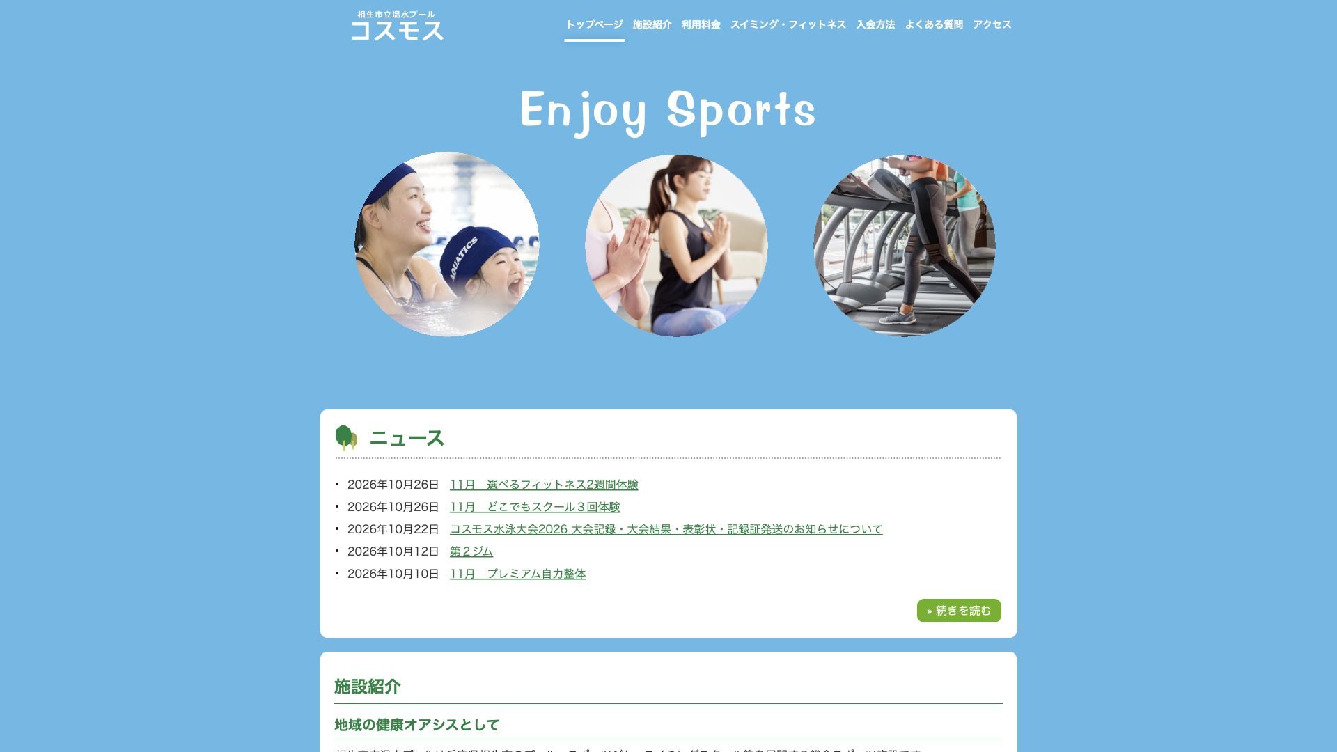 相生市立温水プール コスモスの公式サイト画像