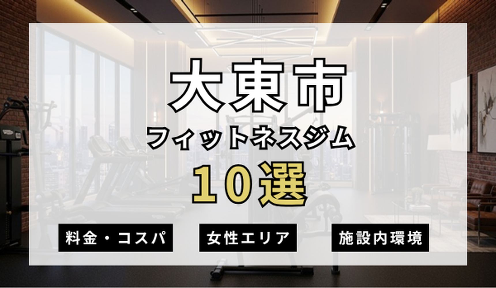 大東市のフィットネスジムおすすめ10選