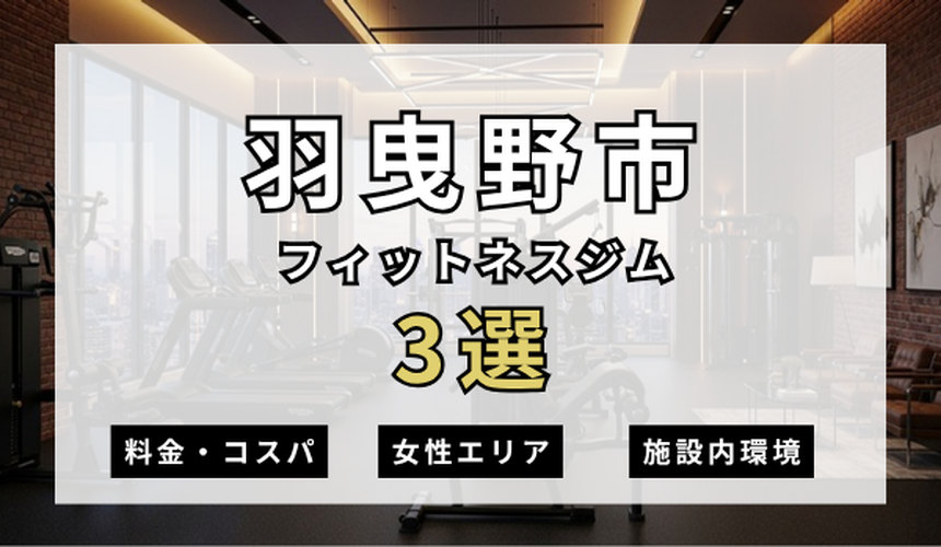 羽曳野市のフィットネスジムおすすめ3選