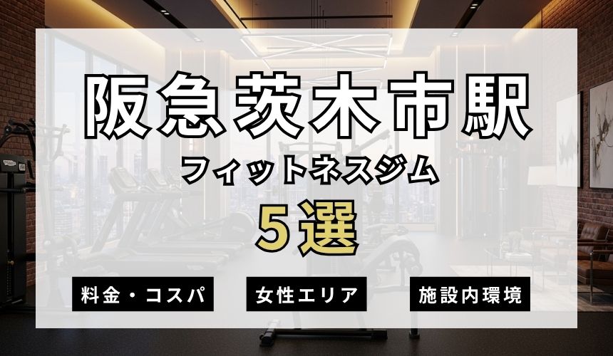 阪急茨木市駅のフィットネスジムおすすめ5選