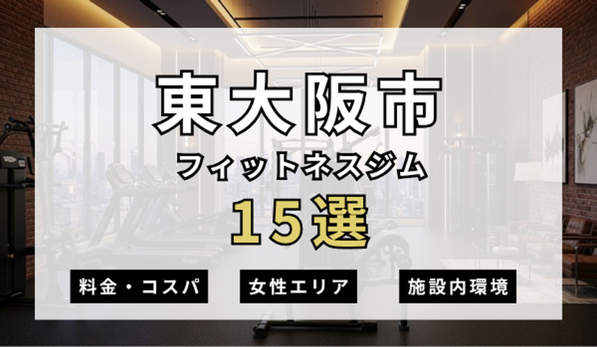 東大阪市のフィットネスジムおすすめ15選