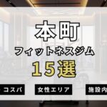 本町のフィットネスジムおすすめ15選