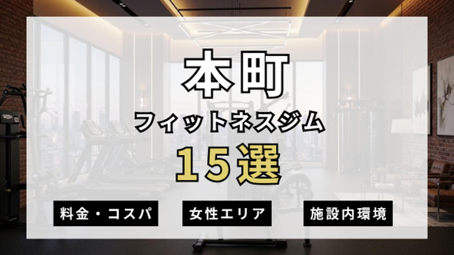 本町のフィットネスジムおすすめ15選