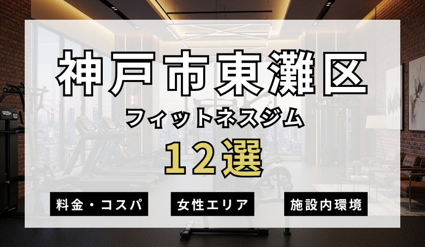 神戸市東灘区のフィットネスジムおすすめ12選