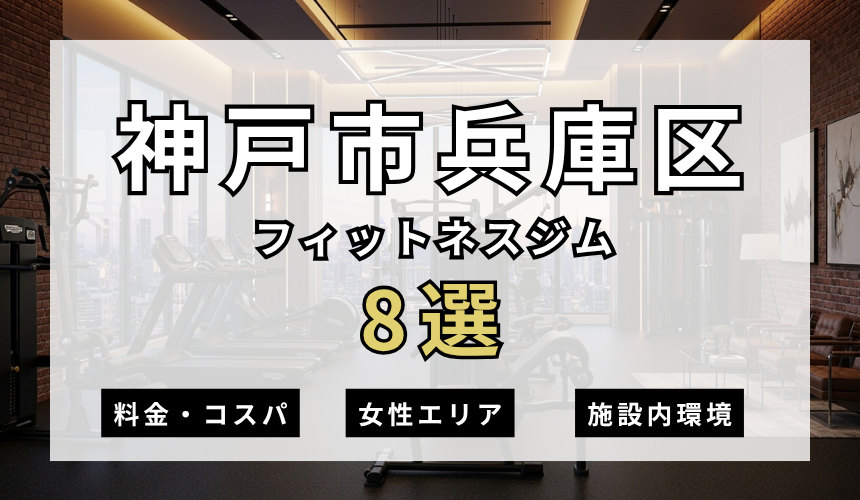 神戸市兵庫区のフィットネスジムおすすめ8選