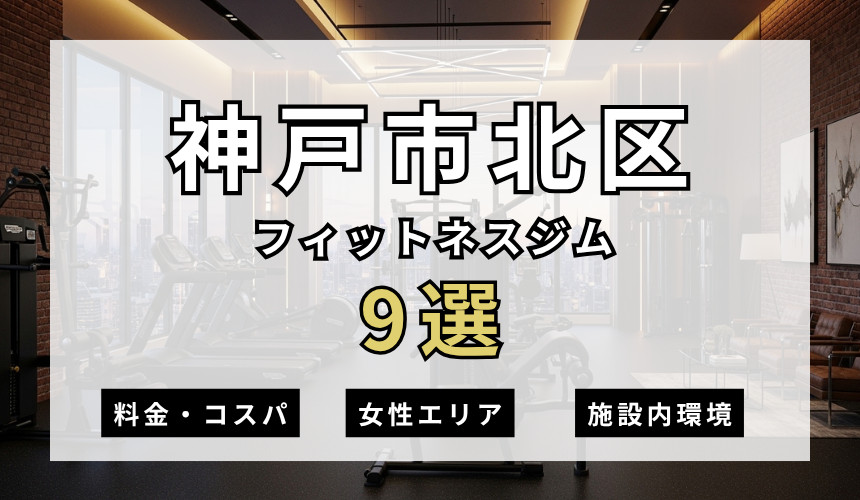 神戸市北区のフィットネスジムおすすめ9選