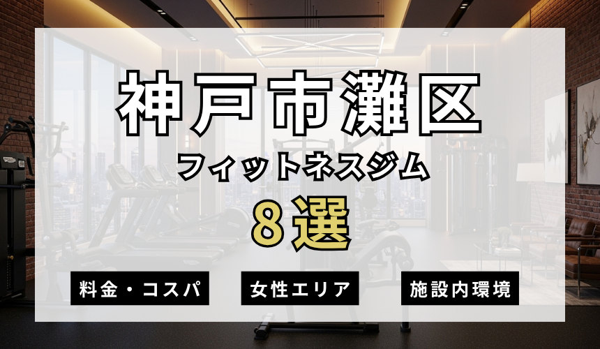 神戸市灘区のフィットネスジムおすすめ8選