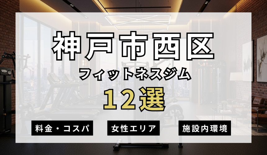 神戸市西区のフィットネスジムおすすめ12選