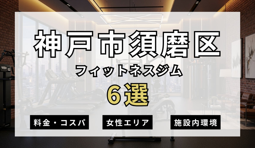 神戸市須磨区のフィットネスジムおすすめ6選