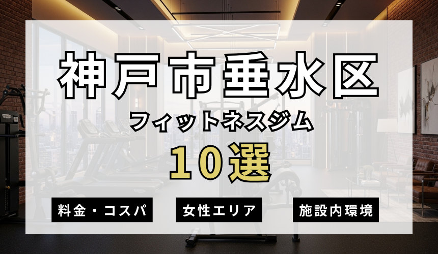 神戸市垂水区のフィットネスジムおすすめ10選