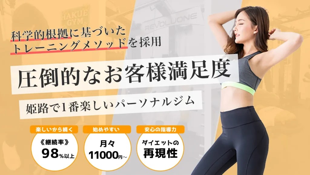 パーソナルジムHAKUE 東姫路店