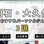 明石・大久保おすすめパーソナルジム3選の表紙
