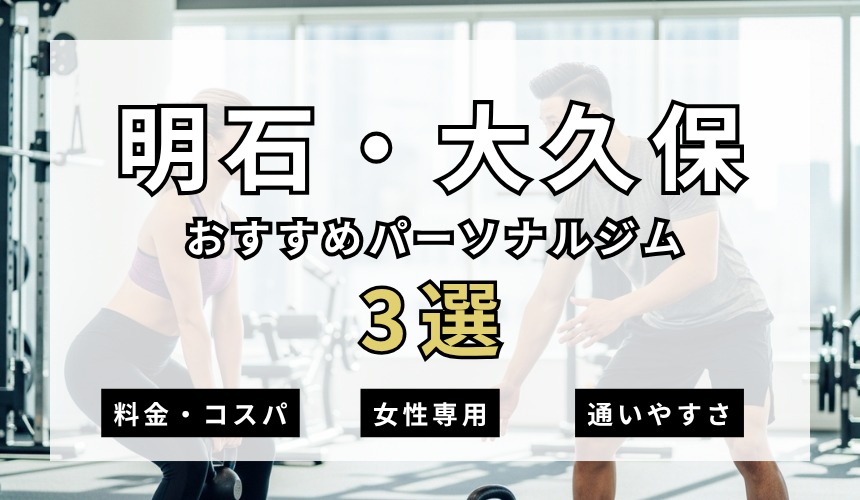 明石・大久保おすすめパーソナルジム3選の表紙