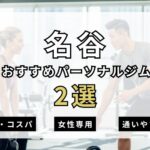 名谷おすすめパーソナルジム2選の表紙