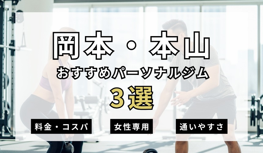 岡本・本山おすすめパーソナルジム3選の表紙