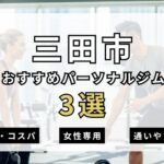 三田市おすすめパーソナルジム3選の表紙