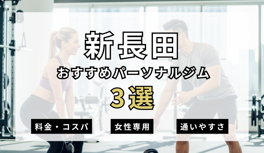 【2026年最新】新長田パーソナルジム3選を紹介！安い・女性専用ジムも簡単解説！