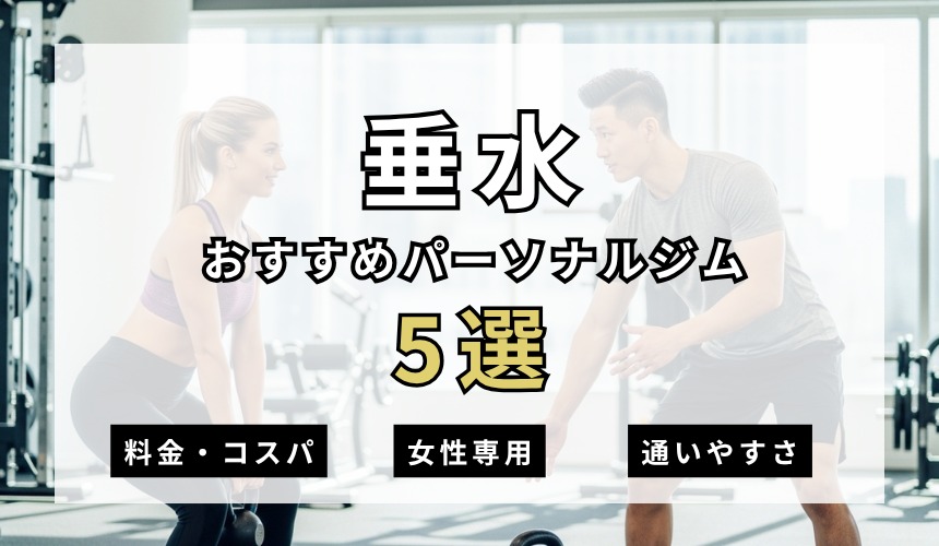 【2026年最新】垂水パーソナルジム5選を紹介！安い・女性専用ジムも簡単解説！