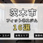 茨木市のフィットネスジムおすすめ16選