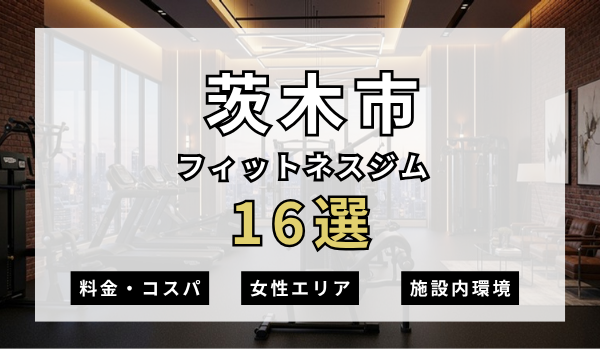 茨木市のフィットネスジムおすすめ16選