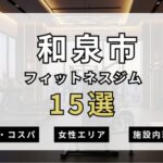 和泉市のフィットネスジムおすすめ15選