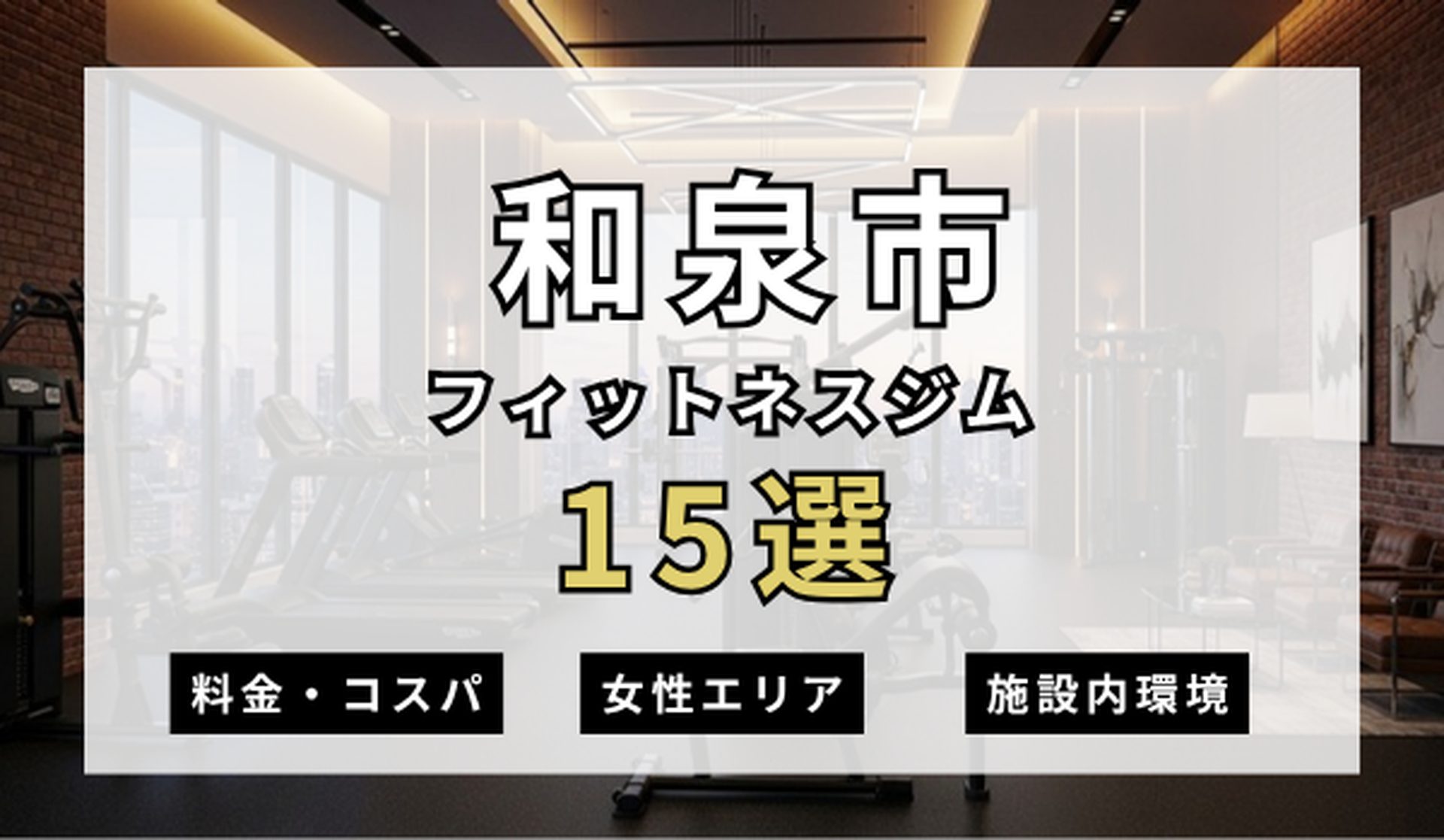 和泉市のフィットネスジムおすすめ15選